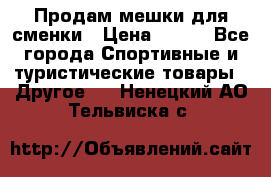 Продам мешки для сменки › Цена ­ 100 - Все города Спортивные и туристические товары » Другое   . Ненецкий АО,Тельвиска с.